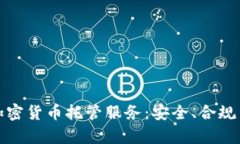 深入解析加密货币托管服