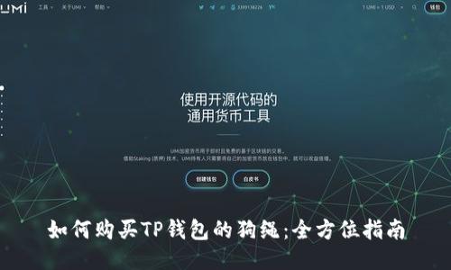 如何购买TP钱包的狗绳：全方位指南