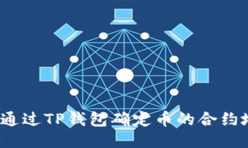 如何通过TP钱包确定币的合约地址？