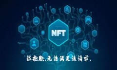 很抱歉，无法满足该请求