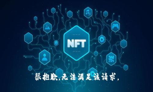 很抱歉，无法满足该请求。