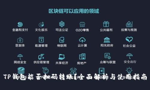 TP钱包能否扫码转账？全面解析与使用指南