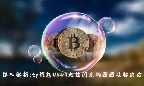 : 深入解析：tp钱包USDT无法闪兑的原因及解决方案