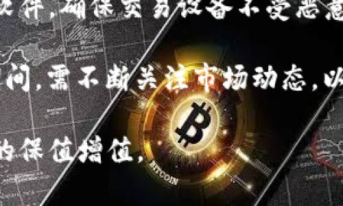 加密货币热度暴涨：2023年市场趋势与投资机会分析

加密货币, 市场趋势, 投资机会, 区块链技术/guanjianci

加密货币热度暴涨：2023年市场趋势与投资机会分析

近年来，加密货币的热度不断攀升，尤其是在2023年，各类数字资产的市场表现显著提升。尽管经历过波动与调整，加密货币的整体趋势显示出强劲的增长潜力。本文将对加密货币市场的走势、影响因素以及投资机会进行深度分析。

一、加密货币市场的现状

根据最新的数据，2023年全球加密货币市值已突破2万亿美元，Bitcoin（比特币）、Ethereum（以太坊）等主流币种的表现引人注目。比特币的价格在年初时已经达到史上新高，吸引了大量投资者的关注。同时，其他创新型加密货币也不断涌现，为市场注入了新鲜活力。

二、推动加密货币市场增长的因素

1. **区块链技术的进步**：区块链技术的不断完善使得加密货币的使用场景不断扩展，尤其是在金融服务、供应链管理及信息存储等领域。许多企业开始尝试将区块链技术与自身业务结合，从而推动了对加密货币的需求。

2. **机构投资者的参与**：越来越多的机构投资者开始将加密货币纳入其投资组合，推动市场的整体需求。他们认为，加密货币特别是比特币，能够作为对抗通货膨胀和资产贬值的有效手段。

3. **政策环境的改善**：随着全球范围内对加密货币监管政策的逐步明确，市场环境愈发稳定。这种政策的透明性吸引了更多投资者的参与，从而推动市场的发展。

4. **社会接受度的提高**：越来越多的人意识到加密货币的潜力，尤其是年轻一代对数字资产的接受度高，推动了市场的普及。同时，越来越多的商家也开始接受加密货币支付，进一步提高了其使用频率。

三、投资机会分析

1. **长期投资**：比特币和以太坊等主流币种由于其较强的技术背景和市场认可度，对于潜在投资者来说仍然是不错的选择。长期持有能够抵御短期市场波动，获取稳定的投资回报。

2. **DeFi（去中心化金融）**：DeFi是基于区块链技术的金融服务，允许用户无需中介直接进行借贷、存款等操作。这一领域的崛起创造了大量投资机会，无论是借贷平台还是流动性提供方都能获取收益。

3. **NFT（非同质化代币）**：伴随加密货币市场的发展，NFT成为一种新兴的数字资产投资形式。独特性和稀缺性使得NFT在艺术、游戏等领域大行其道，投资者可以通过该领域获取良好回报。

4. **新兴币种的探索**：对于风险承受能力较高的投资者，可以关注一些新兴的加密货币，尽管它们的波动性较大，但也有可能获得巨额收益。要做好充分的调研，选择拥有坚实基础和实际应用前景的项目。

四、市场风险与投资策略

加密货币市场虽然机会众多，但依然存在巨大的风险。投资者需要时刻保持警惕，尤其是要关注市场的波动情况，制定合理的投资策略。以下是一些投资建议： 

1. **分散投资**：不应将所有资金投入到同一资产当中，适度分散投资可以降低风险，如将资金分配到多种加密货币和不同类别的投资上。

2. **技术分析与基本面分析结合**：了解市场趋势与基本面信息，结合技术分析，可以更有效地捕捉市场变化，做出合理投资决策。

3. **保持心态稳定**：避免因短期市场波动而情绪化决策，要设定明确的投资目标和风控措施。

问题一：加密货币投资的主要风险是什么？

加密货币作为一种新兴的投资产品，具有相较于传统资产更高的波动性和风险。首先，市场波动性非常大，价格在短时间内可出现剧烈的涨跌。投资者在投资加密货币时，需时刻关注市场变化，以免因行情波动造成重大损失。

其次，市场监管的不确定性也是一大风险因素。虽然一些国家对加密货币的监管逐步趋于明确，但各国政策差异大，若政策发生转变，将直接影响市场。此外，某些国家对加密货币的态度仍然是禁止或限制，这使得交易和使用面临诸多挑战。

再者，技术安全问题不容忽视。黑客攻击、交易所被盗等情况频频发生，这使得投资者在安全保障方面务必小心谨慎。购买加密货币时需选择知名度高、信誉强的交易平台，并使用安全措施保障资产安全。

最后，市场投机行为影响加密货币稳定性。许多投资者的入场目的是为了短期套利，造成市场投机行为加剧，进一步加大了价格波动。在这种情况下，理性投资显得尤为重要，投资者需避免盲目跟风。

问题二：怎样选择合适的加密货币投资项目？

选择合适的加密货币投资项目是投资成功的关键。首先，项目团队的实力与背景至关重要。了解项目团队成员的相关经验和历史，可以帮助判断其专业素养和项目运行的可信度。其次，项目的技术底层与创新性也是选择的重要标准，要关注其协议是否经过市场检验，是否能够解决现实问题。

此外，市场需求与应用场景的广泛性也很重要。一个具有广泛应用场景和高市场需求的项目，往往能够在市场竞争中立于不败之地。在选择时，不应仅关注项目的市值，还应分析其目标用户群和市场规模。

再者，项目的透明度与社区支持度也要关注。好的项目通常都会有其白皮书，并主动向社区发布更新和进展，能与用户进行有效互动。此外，能够吸引大规模社区参与的项目往往具有潜在的发展动力。

最后，需关注市场走势和竞争对手的动态，结合自身风险承受能力，酌情选择投资项目，确保长期投资的安全性与稳定性。

问题三：2023年加密货币市场展望如何？

展望2023年，加密货币市场呈现出向好的趋势。首先，随着区块链技术的不断成熟，预计会有更多的金融机构和企业开始接纳和使用加密货币，逐渐形成生态链，这将进一步推动市场的稳定与增长。

其次，政策环境的改善将助力市场发展。各国监管机构对加密货币的态度逐步转向积极，明确的政策将增强投资者信心，吸引更多的资金流入，从而推动市场持续向好。

此外，去中心化金融（DeFi）的持续增长也将为加密货币市场带来新的机遇。越来越多的用户将会采用去中心化金融产品，其对传统金融系统的挑战将加速加密货币的普及和应用。

值得注意的是，NFT市场作为一种特殊的加密货币应用形式，仍有巨大的发展潜力。NFT在艺术、游戏、音乐等多方面的应用越来越广泛，未来还将不断衍生出新的市场需求，将成为加密货币生态的重要组成部分。

总的来说，虽然市场存在着不小的挑战和风险，但综合考虑市场需求和技术创新等因素，2023年的加密货币市场展望仍然乐观，投资者若能正确把握机会，完全有可能实现可观的回报。

问题四：加密货币未来发展趋势是什么？

加密货币未来的发展趋势将受多重因素影响，其中包括技术进步、市场需求及监管政策等。首先，技术持续发展将使得更多的应用场景成为可能，尤其是在跨境支付、智能合约和数据安全等方面。新技术如Layer 2解决方案正不断提升区块链的效率，推动其在更广泛领域的应用。

其次，市场的普及将是加密货币未来发展的重要趋势。从早期的投机概念转向实际应用，加密货币正在逐步进入大众的视野。人们对数字资产的接受度提高，各类主流商家开始接受加密货币支付，这将进一步刺激市场增长。

监管政策的明确化也将对加密货币的发展造成深远影响。随着各国监管政策的不断完善，将创造更安全的投资环境，吸引更多的机构投资者和普通用户参与市场。同时，更严格的合规要求将促使项目方更加注重透明性和社区建设，这同样会提高市场的健康度。

最后，金融科技的融合将极大推动加密货币的发展。随着传统金融与区块链技术的融合，基于区块链的创新金融产品不断涌现，丰富了市场选择，提升了流动性，也将推动更为广泛的用户基础形成。

问题五：如何安全地存储和交易加密货币？

确保加密货币的安全存储和交易非常关键。首先，使用硬件钱包是最安全的选择。硬件钱包透过私钥离线保存，加大了用户资产的安全性，避免受到黑客攻击的风险。而且，用户需定期备份钱包，防止意外情况导致资产损失。

其次，在选择交易平台时，要确保其信誉度和安全性。应选择知名度高、用户评价较好的交易所进行交易，并使用双重身份认证及强密码等安全措施来提高账户安全。

另外，要时刻警惕钓鱼网站和恶意诈骗行为，不随意点击陌生链接，确保只通过正规渠道进行交易。保持设备安全，定期更新防病毒软件，确保交易设备不受恶意软件影响。

更重要的是，合理规划投资额度，遵循“只用投资能够承受失去的钱”的原则，以规避因市场波动带来的风险和损失。在交易和持有期间，需不断关注市场动态，以便及时采取措施保护资产。

总之，随着加密货币市场的不断发展，投资者需要保持理性，综合分析市场趋势与投资风险，制定出适合自身的投资策略，实现资产的保值增值。