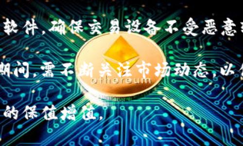 加密货币热度暴涨：2023年市场趋势与投资机会分析

加密货币, 市场趋势, 投资机会, 区块链技术/guanjianci

加密货币热度暴涨：2023年市场趋势与投资机会分析

近年来，加密货币的热度不断攀升，尤其是在2023年，各类数字资产的市场表现显著提升。尽管经历过波动与调整，加密货币的整体趋势显示出强劲的增长潜力。本文将对加密货币市场的走势、影响因素以及投资机会进行深度分析。

一、加密货币市场的现状

根据最新的数据，2023年全球加密货币市值已突破2万亿美元，Bitcoin（比特币）、Ethereum（以太坊）等主流币种的表现引人注目。比特币的价格在年初时已经达到史上新高，吸引了大量投资者的关注。同时，其他创新型加密货币也不断涌现，为市场注入了新鲜活力。

二、推动加密货币市场增长的因素

1. **区块链技术的进步**：区块链技术的不断完善使得加密货币的使用场景不断扩展，尤其是在金融服务、供应链管理及信息存储等领域。许多企业开始尝试将区块链技术与自身业务结合，从而推动了对加密货币的需求。

2. **机构投资者的参与**：越来越多的机构投资者开始将加密货币纳入其投资组合，推动市场的整体需求。他们认为，加密货币特别是比特币，能够作为对抗通货膨胀和资产贬值的有效手段。

3. **政策环境的改善**：随着全球范围内对加密货币监管政策的逐步明确，市场环境愈发稳定。这种政策的透明性吸引了更多投资者的参与，从而推动市场的发展。

4. **社会接受度的提高**：越来越多的人意识到加密货币的潜力，尤其是年轻一代对数字资产的接受度高，推动了市场的普及。同时，越来越多的商家也开始接受加密货币支付，进一步提高了其使用频率。

三、投资机会分析

1. **长期投资**：比特币和以太坊等主流币种由于其较强的技术背景和市场认可度，对于潜在投资者来说仍然是不错的选择。长期持有能够抵御短期市场波动，获取稳定的投资回报。

2. **DeFi（去中心化金融）**：DeFi是基于区块链技术的金融服务，允许用户无需中介直接进行借贷、存款等操作。这一领域的崛起创造了大量投资机会，无论是借贷平台还是流动性提供方都能获取收益。

3. **NFT（非同质化代币）**：伴随加密货币市场的发展，NFT成为一种新兴的数字资产投资形式。独特性和稀缺性使得NFT在艺术、游戏等领域大行其道，投资者可以通过该领域获取良好回报。

4. **新兴币种的探索**：对于风险承受能力较高的投资者，可以关注一些新兴的加密货币，尽管它们的波动性较大，但也有可能获得巨额收益。要做好充分的调研，选择拥有坚实基础和实际应用前景的项目。

四、市场风险与投资策略

加密货币市场虽然机会众多，但依然存在巨大的风险。投资者需要时刻保持警惕，尤其是要关注市场的波动情况，制定合理的投资策略。以下是一些投资建议： 

1. **分散投资**：不应将所有资金投入到同一资产当中，适度分散投资可以降低风险，如将资金分配到多种加密货币和不同类别的投资上。

2. **技术分析与基本面分析结合**：了解市场趋势与基本面信息，结合技术分析，可以更有效地捕捉市场变化，做出合理投资决策。

3. **保持心态稳定**：避免因短期市场波动而情绪化决策，要设定明确的投资目标和风控措施。

问题一：加密货币投资的主要风险是什么？

加密货币作为一种新兴的投资产品，具有相较于传统资产更高的波动性和风险。首先，市场波动性非常大，价格在短时间内可出现剧烈的涨跌。投资者在投资加密货币时，需时刻关注市场变化，以免因行情波动造成重大损失。

其次，市场监管的不确定性也是一大风险因素。虽然一些国家对加密货币的监管逐步趋于明确，但各国政策差异大，若政策发生转变，将直接影响市场。此外，某些国家对加密货币的态度仍然是禁止或限制，这使得交易和使用面临诸多挑战。

再者，技术安全问题不容忽视。黑客攻击、交易所被盗等情况频频发生，这使得投资者在安全保障方面务必小心谨慎。购买加密货币时需选择知名度高、信誉强的交易平台，并使用安全措施保障资产安全。

最后，市场投机行为影响加密货币稳定性。许多投资者的入场目的是为了短期套利，造成市场投机行为加剧，进一步加大了价格波动。在这种情况下，理性投资显得尤为重要，投资者需避免盲目跟风。

问题二：怎样选择合适的加密货币投资项目？

选择合适的加密货币投资项目是投资成功的关键。首先，项目团队的实力与背景至关重要。了解项目团队成员的相关经验和历史，可以帮助判断其专业素养和项目运行的可信度。其次，项目的技术底层与创新性也是选择的重要标准，要关注其协议是否经过市场检验，是否能够解决现实问题。

此外，市场需求与应用场景的广泛性也很重要。一个具有广泛应用场景和高市场需求的项目，往往能够在市场竞争中立于不败之地。在选择时，不应仅关注项目的市值，还应分析其目标用户群和市场规模。

再者，项目的透明度与社区支持度也要关注。好的项目通常都会有其白皮书，并主动向社区发布更新和进展，能与用户进行有效互动。此外，能够吸引大规模社区参与的项目往往具有潜在的发展动力。

最后，需关注市场走势和竞争对手的动态，结合自身风险承受能力，酌情选择投资项目，确保长期投资的安全性与稳定性。

问题三：2023年加密货币市场展望如何？

展望2023年，加密货币市场呈现出向好的趋势。首先，随着区块链技术的不断成熟，预计会有更多的金融机构和企业开始接纳和使用加密货币，逐渐形成生态链，这将进一步推动市场的稳定与增长。

其次，政策环境的改善将助力市场发展。各国监管机构对加密货币的态度逐步转向积极，明确的政策将增强投资者信心，吸引更多的资金流入，从而推动市场持续向好。

此外，去中心化金融（DeFi）的持续增长也将为加密货币市场带来新的机遇。越来越多的用户将会采用去中心化金融产品，其对传统金融系统的挑战将加速加密货币的普及和应用。

值得注意的是，NFT市场作为一种特殊的加密货币应用形式，仍有巨大的发展潜力。NFT在艺术、游戏、音乐等多方面的应用越来越广泛，未来还将不断衍生出新的市场需求，将成为加密货币生态的重要组成部分。

总的来说，虽然市场存在着不小的挑战和风险，但综合考虑市场需求和技术创新等因素，2023年的加密货币市场展望仍然乐观，投资者若能正确把握机会，完全有可能实现可观的回报。

问题四：加密货币未来发展趋势是什么？

加密货币未来的发展趋势将受多重因素影响，其中包括技术进步、市场需求及监管政策等。首先，技术持续发展将使得更多的应用场景成为可能，尤其是在跨境支付、智能合约和数据安全等方面。新技术如Layer 2解决方案正不断提升区块链的效率，推动其在更广泛领域的应用。

其次，市场的普及将是加密货币未来发展的重要趋势。从早期的投机概念转向实际应用，加密货币正在逐步进入大众的视野。人们对数字资产的接受度提高，各类主流商家开始接受加密货币支付，这将进一步刺激市场增长。

监管政策的明确化也将对加密货币的发展造成深远影响。随着各国监管政策的不断完善，将创造更安全的投资环境，吸引更多的机构投资者和普通用户参与市场。同时，更严格的合规要求将促使项目方更加注重透明性和社区建设，这同样会提高市场的健康度。

最后，金融科技的融合将极大推动加密货币的发展。随着传统金融与区块链技术的融合，基于区块链的创新金融产品不断涌现，丰富了市场选择，提升了流动性，也将推动更为广泛的用户基础形成。

问题五：如何安全地存储和交易加密货币？

确保加密货币的安全存储和交易非常关键。首先，使用硬件钱包是最安全的选择。硬件钱包透过私钥离线保存，加大了用户资产的安全性，避免受到黑客攻击的风险。而且，用户需定期备份钱包，防止意外情况导致资产损失。

其次，在选择交易平台时，要确保其信誉度和安全性。应选择知名度高、用户评价较好的交易所进行交易，并使用双重身份认证及强密码等安全措施来提高账户安全。

另外，要时刻警惕钓鱼网站和恶意诈骗行为，不随意点击陌生链接，确保只通过正规渠道进行交易。保持设备安全，定期更新防病毒软件，确保交易设备不受恶意软件影响。

更重要的是，合理规划投资额度，遵循“只用投资能够承受失去的钱”的原则，以规避因市场波动带来的风险和损失。在交易和持有期间，需不断关注市场动态，以便及时采取措施保护资产。

总之，随着加密货币市场的不断发展，投资者需要保持理性，综合分析市场趋势与投资风险，制定出适合自身的投资策略，实现资产的保值增值。