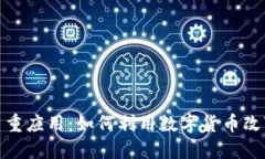 加密货币的多重应用：如