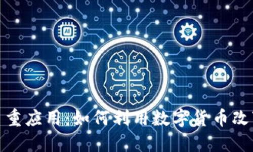 加密货币的多重应用：如何利用数字货币改变生活与商业