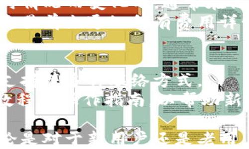 
  tp钱包手机号码登录指南：快速、安全的使用方法/  

关键词
 guanjianci tp钱包, 手机号码登录, 数字钱包, 交易安全/ guanjianci 

什么是TP钱包？
TP钱包是一款广受欢迎的数字资产管理工具，它能帮助用户安全地存储、管理和交易各种数字货币。其用户友好的界面和多样化的功能使得无论是新手还是资深用户都能轻松上手。TP钱包支持多种主流加密货币，例如比特币（BTC）、以太坊（ETH）、瑞波币（XRP）等，同时也提供一个安全性高的环境，保障用户的资产安全。

tp钱包的注册流程
在使用TP钱包之前，用户需要完成注册流程。注册的方式多样，用户可以通过电子邮件、手机号码等方式进行注册。这里以手机号码注册为例，首先，用户需要下载TP钱包的APP，并打开应用。在主界面中选择“注册”，然后输入手机号码，并设置一个安全的密码。这些信息将用于日后登录和恢复账户。
系统会向用户提供的手机号码发送一条验证码，用户输入验证码进行验证。验证通过后，用户的TP钱包账户就成功注册。为了增强安全性，建议用户在注册后开启双重认证功能，以便在每次登录时都需要进行二次验证。

使用手机号码登录TP钱包的步骤
一旦用户完成账户注册，就可以使用手机号码进行登录。登录的步骤非常简单：首先，打开TP钱包的APP，在主界面点击“登录”按钮。这时，用户需要输入自己的注册手机号码和密码。
输入后点击“登录”按钮，系统会验证用户的信息。如果信息正确，用户将成功登录到自己的TP钱包账户。如果忘记密码，用户可以通过“忘记密码”功能，通过手机号码重新设置密码，以恢复账户的访问权限。

TP钱包的安全性如何？
当涉及到数字货币的管理和交易时，安全性是用户最关注的问题之一。TP钱包采用了多重措施来保护用户的资产安全。首先，TP钱包使用了高级加密技术来保障用户信息的安全。此外，所有的私钥都由用户自己掌控，不会存储在服务器上，这也大大降低了用户资产被盗的风险。
其次，TP钱包会提示用户定期更改密码，并建议开启双重认证功能，以提升账户的安全性。双重认证要求用户在每次登录时都需提供一个由手机或其他设备生成的一次性验证码，这也有效防止了账户被盗取的机会。

TP钱包的常见问题
一些用户在使用TP钱包时可能会遇到一些常见问题，以下是五个常见问题以及每个问题的详细解答。

问题1：如何找回忘记的TP钱包密码？
如果用户忘记了TP钱包的密码，首先需要回到登录界面，点击“忘记密码？”链接。系统将提示用户输入注册时使用的手机号码，确认后，会发送一条包含重置链接或验证码的短信到该手机号码。用户需要按照短信中的指示，访问重置页面，设置一个新的密码。
在重置密码后，用户可以用新的密码进行登录。再次提醒用户，为了增强安全性，建议定期更改密码，并且避免使用过于简单的密码组合。

问题2：如果手机丢失，怎样才能确保TP钱包的安全？
在现代社会，手机成为我们日常生活中不可或缺的工具，然而，手机的丢失也将带来潜在的风险。尤其是当手机中存储着重要的金融信息时，更要谨慎处理。如果用户发现手机丢失，第一时间应该采取措施保护TP钱包账户的安全。
方法首先是尝试利用手机定位功能，查找丢失的手机，若无法找回，则需尽快登录TP钱包官方网站，修改账户的相关密码，或直接联系客服冻结账户。同时请确保手机的SIM卡被锁定，以防止他人使用该号码进行不法行为。此外，用户应当在注册TP钱包时，启用多重验证功能及备份助记词，以便于在找回账户时，能拥有更高的安全保障。

问题3：TP钱包支持哪些数字货币？
TP钱包支持众多的数字资产，使得用户可以在一个平台上管理多种货币。用户可以愉快地存储和交易如比特币、以太坊、莱特币和其他主流数字货币。同时，TP钱包还支持一些新的代币和链上资产，确保用户始终可享受最新的数字货币发展趋势。
为了确保用户能够顺利进行交易，TP钱包会定期更新其支持的货币列表。用户可以在APP中查看当前支持的货币类型，了解最新的添加信息。

问题4：TP钱包的交易费用如何？
使用TP钱包进行交易时，用户需了解相关的交易费用。通常情况下，TP钱包的交易费用包含网络手续费和平台服务费。网络手续费是根据区块链网络的实时情况而变化的，通常在高峰时段会有所增加。而平台服务费则是TP钱包向用户收取的小部分管理费用，具体数额用户可在交易确认页面查看。
及时了解交易费用信息，可以帮助用户在进行交易时做出更明智的决策，避免因为费用过高而导致不必要的损失。TP钱包为了增强透明度，会在用户进行交易前先通知所有费用详情，以维护用户的权益。

问题5：TP钱包的客户服务如何？
TP钱包提供了多元化的客户服务渠道，用户在使用过程中如有任何疑问或问题，都可以通过这些渠道获得帮助。官方提供了在线客服、电话支持以及邮件支持等多种联络方式。
用户可以在TP钱包的官方网站上找到常见问题及解决方案的FAQ页面，浏览可能会直接解答他们的问题。此外，TP钱包还设有帮助中心，提供详细的使用教程与操作指南，以帮助新用户迅速上手。

在总结以上内容后，我们可以得出TP钱包不仅提供便利的手机号码登录功能，其安全性以及多种支持的货币类型，使其成为很多加密货币用户的首选。无论是对于新用户还是老用户，TP钱包都能提供全方位、便捷的个人数字货币管理体验。希望所有用户能够在认真了解使用方法的同时，切实维护好自己的账户安全。