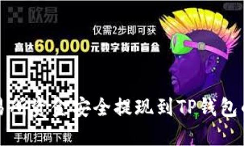 如何将交易所资金安全提现到TP钱包的详细指南