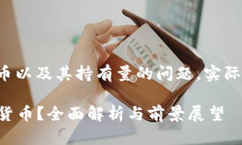 关于三星是否持有加密货币以及其持有量的问题，实际上并没有公开的具体数据。

### 三星持有多少加密货币？全面解析与前景展望