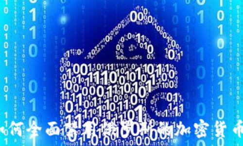  
如何全面禁用俄罗斯的加密货币？