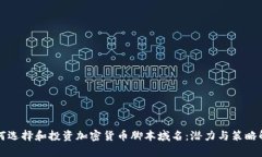 如何选择和投资加密货币