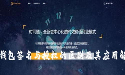 TP钱包签名与授权的区别及其应用解析