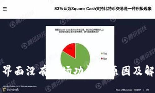 TP钱包界面没有市场功能的原因及解决方案