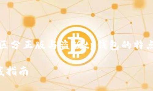 备注：以下内容为全面的解析，区分正版与盗版tp钱包的特点和风险，同时回答相关的问题。

TP钱包：区分正版与盗版的彻底指南