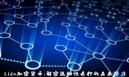 
Lido加密货币：解密流动性质押的未来潜力