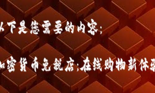 以下是您需要的内容：

加密货币免税店：在线购物新体验