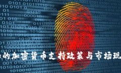 牙买加的加密货币支持政