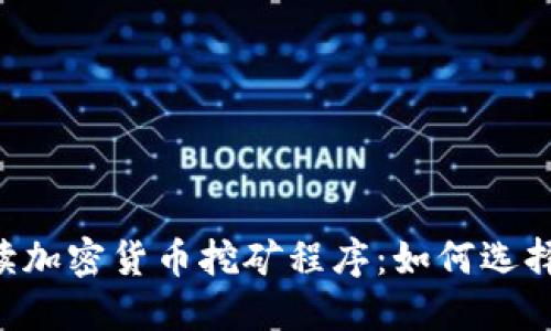 全面解读加密货币挖矿程序：如何选择、设置与