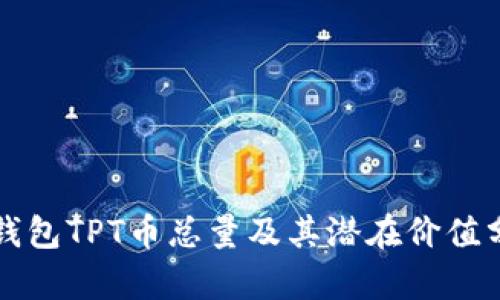 TP钱包TPT币总量及其潜在价值分析