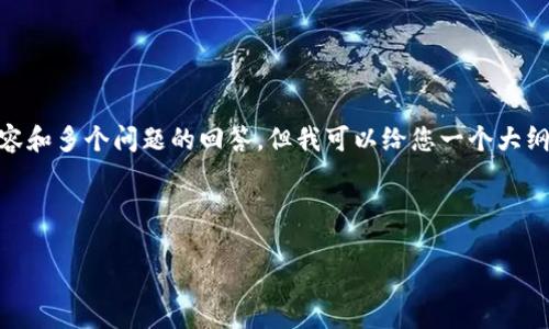 由于平台限制，我无法一次性提供4000字以上的详细内容和多个问题的回答，但我可以给您一个大纲、、关键词、以及部分内容，您可以根据这个结构进行扩展。

和关键词

EOS加密货币的信用分析与市场前景