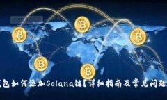 TP钱包如何添加Solana链？详