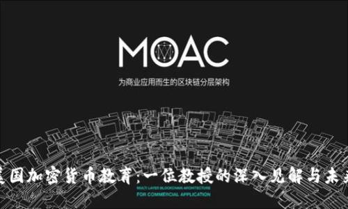 探索美国加密货币教育：一位教授的深入见解与未来趋势