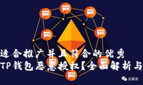 思考一个适合推广并且符合的优秀
如何解除TP钱包恶意授权？全面解析与防范措施