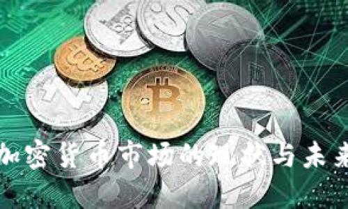 英国加密货币市场的现状与未来发展