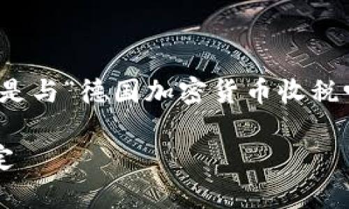 在德国，加密货币的税收政策在近年来逐渐明确。以下是与“德国加密货币收税吗”的主题相关的详细信息、相关关键词以及问题解析。

德国加密货币税收政策详解：你必须知道的法律与规定