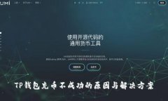 TP钱包充币不成功的原因与