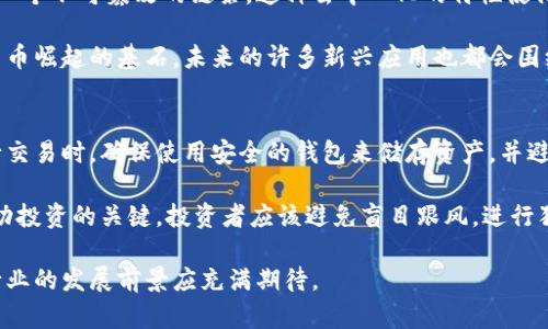  加密货币崛起的历程：从2009年比特币诞生到2023年市场繁荣 / 

 guanjianci 加密货币, 比特币, 区块链, 数字货币 /guanjianci 

加密货币的起源
加密货币的历史可以追溯到2009年，当时中本聪（Satoshi Nakamoto）发布了比特币白皮书，并推出了第一个比特币区块链网络。比特币的设计宗旨是提供一种去中心化的数字货币，不依赖任何中央银行或单一管理单位。其背后的技术 — 区块链，提供了交易的透明性和安全性，使用密码学确保用户信息的保护。

虽然比特币是首个广泛认可的加密货币，但在其出现之前，已经有一些尝试创建数字货币的项目。例如，1998年，计算机科学家哈尔·芬尼（Hal Finney）提出了一种名为“b-money”的概念。然而，这些早期的尝试没有足够的技术基础或社区支持，未能取得成功。

比特币的崛起（2009-2013年）
比特币的发行和早期交易是在一个相对封闭的小圈子内进行的。最初，比特币的价值几乎为零。2009年到2010年期间，有人开始在网络上以小额价格购买比特币。例如，在2010年，程序员Laszlo Hanyecz用1万个比特币购买了两份披萨，成为加密货币历史上第一笔真实交易。

2011年，随着媒体的关注增加，比特币逐渐进入公众视野，许多人开始认识到其潜在价值。随后，其他竞争币也相继出现，如Litecoin（莱特币），它设计上提供更快的交易确认时间和改进的存储效率。2013年，比特币的价格首次突破1000美元，这标志着加密货币开始受到更广泛的关注和认可。

市场的扩展与多元化（2014-2016年）
在2014年和2015年，尽管经历了一些著名的丑闻和黑客事件（如Mt. Gox交易所的破产），加密货币市场开始逐渐成熟，开始吸引投资者和企业的关注。许多初创公司通过首次代币发行（ICO）筹集资金，利用区块链技术开发新的平台和服务。

2016年，加密货币市场迎来了新一波的发展，许多新兴项目开始围绕智能合约技术展开，最著名的就是以太坊（Ethereum）。以太坊的发行为开发去中心化应用提供了新的可能性，其“以太”币也成为了市场上第二大加密货币。

加密货币的主流化（2017年）
2017年，随着比特币和以太坊的价格暴涨，全球范围内的投资者和普通用户纷纷涌入市场。比特币在12月达到接近20000美元的历史最高价。各种新的加密货币项目层出不穷，ICO成为新的融资热点，各类媒体在报道加密货币时不断提到“区块链革命”。

然而，市场的快速增长也伴随着泡沫和风险加剧，许多投资者面临着巨大损失。在2017年年底至2018年初，加密货币市场开始回调，价格普遍下跌，许多投资者对市场的未来产生了怀疑。

调整与规制（2018-2019年）
2018年及2019年初，加密货币市场经历了一次重大调整。虽然价格大幅下跌，但随着各国政府对这一新兴资产的关注和监管政策的逐步完善，整个行业开始向更加成熟和规范的方向发展。

许多国家开始提出对加密货币进行监管的建议，创造透明的规则以保护投资者，同时促进市场的健康发展。这个阶段的洗牌也让一些不具备真正技术和市场潜力的项目逐渐被市场淘汰。

持续增长与技术创新（2020年至今）
2020年，随着DeFi（去中心化金融）和NFT（非同质化代币）的兴起，加密货币市场再次迎来爆发。越来越多的用户意识到区块链技术的价值，不再将加密货币视为简单的投机工具，而是作为一种新型经济模式的基础。

过去的几年里，比特币再度回归热潮，并涌现出更多的机构投资者，如特斯拉、微策略等公司开始将比特币作为资产负债表的一部分。2021年比特币价格屡创新高，同时伴随着各类新项目的新高度。

总结与展望
总的来说，加密货币的崛起并不是一夜之间的事情，而是经历了多个阶段的演变。从比特币的诞生到如今的多种区块链项目的蓬勃发展，整个行业的技术和市场生态都在不断地演进。虽然未来仍然充满变数，但可以肯定的是，加密货币的潜力依然广阔，将在全球经济中扮演越来越重要的角色。

常见问题解答

问题一：加密货币的安全性如何？
加密货币的安全性主要依赖于区块链技术和密码学。在理论上，区块链技术提供了较高的安全性，因为它是去中心化的，难以被单一主体控制或攻击。然而，从实际应用来看，加密货币交易平台，用户的私钥以及投资者的安全防护意识等因素都是影响安全性的关键。

首先，交易所的安全性至关重要，许多安全事件（如黑客攻击）使得资金面临风险。因此，选择信誉良好的交易所至关重要。其次，用户个人对私钥和账户安全的保护意识也非常关键。用户在进行加密货币交易时，应该采取多重身份验证和安全存储等措施来保护其资产。

问题二：加密货币的未来趋势是什么？
加密货币的未来发展趋势包括越来越多的国家和地区对其进行合规监管、金融机构的越来越多地将其纳入资产管理、智能合约和去中心化金融（DeFi）的广泛应用等。在技术层面上，Layer 2 解决方案、跨链技术和可扩展性方面的创新都将推动整个生态系统的进步。

如今，除了比特币和以太坊外，越来越多的新兴数字资产备受关注。政府的监管变更也将塑造未来的发展环境，合规性将成为一个重要讨论主题。此外，以太坊2.0的升级也可能通过提高其智能合约的效率，推动产业的发展。

问题三：加密货币如何影响全球经济？
加密货币的兴起正在改变传统金融体系的运作模式。加密货币提供了一种去中心化的数字支付解决方案，使得全球化交易变得更加便捷，低成本。并且，它为那些在传统金融系统中被边缘化的群体提供了参与经济活动的机会。

然而，由于其波动性和缺乏透明度，加密货币的普及可能会带来一些金融风险，造成金融不稳定。因此，未来的全球经济将需要在普及创新数字资产和保护投资者之间找到一个平衡点。

问题四：什么是区块链技术，它如何支持加密货币？
区块链是一种分布式的账本技术，可以安全地存储交易信息。每个交易块都在全球网络中被复制，必须得到网络成员的同时验证，形成一个不可篡改的链条。这种去中心化的特性使得区块链为加密货币提供了基础架构，保障交易的透明性和安全性。

区块链的应用范围不仅限于数字货币，还可以扩展到其他领域，例如供应链管理、身份验证和智能合约等。因此，可以说区块链是加密货币崛起的基石，未来的许多新兴应用也都会围绕这项技术展开。

问题五：投资加密货币有哪些注意事项？
投资加密货币需谨慎，市场波动剧烈，建议投资者在进入这个领域之前充分了解风险。首先，要选择透明和经过验证的交易平台。在进行交易时，确保使用安全的钱包来储存资产，并避免在不安全的环境中交易。

此外，建议投资者将资金分散投资，而不是把所有的钱都投资于一个项目。这能有效降低风险。同时，关注市场动态和相关政策，也是成功投资的关键。投资者应该避免盲目跟风，进行独立的市场研究与分析，制定合理的投资策略和退出计划。  

总结：加密货币是一个新兴且快速发展的行业，虽然充满挑战，但同样蕴含着巨大的商机。随着技术的成熟和政策的完善，我们对这个行业的发展前景应充满期待。