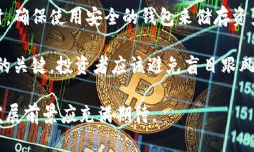   加密货币崛起的历程：从2009年比特币诞生到2023年市场繁荣 / 

 guanjianci 加密货币, 比特币, 区块链, 数字货币 /guanjianci 

加密货币的起源
加密货币的历史可以追溯到2009年，当时中本聪（Satoshi Nakamoto）发布了比特币白皮书，并推出了第一个比特币区块链网络。比特币的设计宗旨是提供一种去中心化的数字货币，不依赖任何中央银行或单一管理单位。其背后的技术 — 区块链，提供了交易的透明性和安全性，使用密码学确保用户信息的保护。

虽然比特币是首个广泛认可的加密货币，但在其出现之前，已经有一些尝试创建数字货币的项目。例如，1998年，计算机科学家哈尔·芬尼（Hal Finney）提出了一种名为“b-money”的概念。然而，这些早期的尝试没有足够的技术基础或社区支持，未能取得成功。

比特币的崛起（2009-2013年）
比特币的发行和早期交易是在一个相对封闭的小圈子内进行的。最初，比特币的价值几乎为零。2009年到2010年期间，有人开始在网络上以小额价格购买比特币。例如，在2010年，程序员Laszlo Hanyecz用1万个比特币购买了两份披萨，成为加密货币历史上第一笔真实交易。

2011年，随着媒体的关注增加，比特币逐渐进入公众视野，许多人开始认识到其潜在价值。随后，其他竞争币也相继出现，如Litecoin（莱特币），它设计上提供更快的交易确认时间和改进的存储效率。2013年，比特币的价格首次突破1000美元，这标志着加密货币开始受到更广泛的关注和认可。

市场的扩展与多元化（2014-2016年）
在2014年和2015年，尽管经历了一些著名的丑闻和黑客事件（如Mt. Gox交易所的破产），加密货币市场开始逐渐成熟，开始吸引投资者和企业的关注。许多初创公司通过首次代币发行（ICO）筹集资金，利用区块链技术开发新的平台和服务。

2016年，加密货币市场迎来了新一波的发展，许多新兴项目开始围绕智能合约技术展开，最著名的就是以太坊（Ethereum）。以太坊的发行为开发去中心化应用提供了新的可能性，其“以太”币也成为了市场上第二大加密货币。

加密货币的主流化（2017年）
2017年，随着比特币和以太坊的价格暴涨，全球范围内的投资者和普通用户纷纷涌入市场。比特币在12月达到接近20000美元的历史最高价。各种新的加密货币项目层出不穷，ICO成为新的融资热点，各类媒体在报道加密货币时不断提到“区块链革命”。

然而，市场的快速增长也伴随着泡沫和风险加剧，许多投资者面临着巨大损失。在2017年年底至2018年初，加密货币市场开始回调，价格普遍下跌，许多投资者对市场的未来产生了怀疑。

调整与规制（2018-2019年）
2018年及2019年初，加密货币市场经历了一次重大调整。虽然价格大幅下跌，但随着各国政府对这一新兴资产的关注和监管政策的逐步完善，整个行业开始向更加成熟和规范的方向发展。

许多国家开始提出对加密货币进行监管的建议，创造透明的规则以保护投资者，同时促进市场的健康发展。这个阶段的洗牌也让一些不具备真正技术和市场潜力的项目逐渐被市场淘汰。

持续增长与技术创新（2020年至今）
2020年，随着DeFi（去中心化金融）和NFT（非同质化代币）的兴起，加密货币市场再次迎来爆发。越来越多的用户意识到区块链技术的价值，不再将加密货币视为简单的投机工具，而是作为一种新型经济模式的基础。

过去的几年里，比特币再度回归热潮，并涌现出更多的机构投资者，如特斯拉、微策略等公司开始将比特币作为资产负债表的一部分。2021年比特币价格屡创新高，同时伴随着各类新项目的新高度。

总结与展望
总的来说，加密货币的崛起并不是一夜之间的事情，而是经历了多个阶段的演变。从比特币的诞生到如今的多种区块链项目的蓬勃发展，整个行业的技术和市场生态都在不断地演进。虽然未来仍然充满变数，但可以肯定的是，加密货币的潜力依然广阔，将在全球经济中扮演越来越重要的角色。

常见问题解答

问题一：加密货币的安全性如何？
加密货币的安全性主要依赖于区块链技术和密码学。在理论上，区块链技术提供了较高的安全性，因为它是去中心化的，难以被单一主体控制或攻击。然而，从实际应用来看，加密货币交易平台，用户的私钥以及投资者的安全防护意识等因素都是影响安全性的关键。

首先，交易所的安全性至关重要，许多安全事件（如黑客攻击）使得资金面临风险。因此，选择信誉良好的交易所至关重要。其次，用户个人对私钥和账户安全的保护意识也非常关键。用户在进行加密货币交易时，应该采取多重身份验证和安全存储等措施来保护其资产。

问题二：加密货币的未来趋势是什么？
加密货币的未来发展趋势包括越来越多的国家和地区对其进行合规监管、金融机构的越来越多地将其纳入资产管理、智能合约和去中心化金融（DeFi）的广泛应用等。在技术层面上，Layer 2 解决方案、跨链技术和可扩展性方面的创新都将推动整个生态系统的进步。

如今，除了比特币和以太坊外，越来越多的新兴数字资产备受关注。政府的监管变更也将塑造未来的发展环境，合规性将成为一个重要讨论主题。此外，以太坊2.0的升级也可能通过提高其智能合约的效率，推动产业的发展。

问题三：加密货币如何影响全球经济？
加密货币的兴起正在改变传统金融体系的运作模式。加密货币提供了一种去中心化的数字支付解决方案，使得全球化交易变得更加便捷，低成本。并且，它为那些在传统金融系统中被边缘化的群体提供了参与经济活动的机会。

然而，由于其波动性和缺乏透明度，加密货币的普及可能会带来一些金融风险，造成金融不稳定。因此，未来的全球经济将需要在普及创新数字资产和保护投资者之间找到一个平衡点。

问题四：什么是区块链技术，它如何支持加密货币？
区块链是一种分布式的账本技术，可以安全地存储交易信息。每个交易块都在全球网络中被复制，必须得到网络成员的同时验证，形成一个不可篡改的链条。这种去中心化的特性使得区块链为加密货币提供了基础架构，保障交易的透明性和安全性。

区块链的应用范围不仅限于数字货币，还可以扩展到其他领域，例如供应链管理、身份验证和智能合约等。因此，可以说区块链是加密货币崛起的基石，未来的许多新兴应用也都会围绕这项技术展开。

问题五：投资加密货币有哪些注意事项？
投资加密货币需谨慎，市场波动剧烈，建议投资者在进入这个领域之前充分了解风险。首先，要选择透明和经过验证的交易平台。在进行交易时，确保使用安全的钱包来储存资产，并避免在不安全的环境中交易。

此外，建议投资者将资金分散投资，而不是把所有的钱都投资于一个项目。这能有效降低风险。同时，关注市场动态和相关政策，也是成功投资的关键。投资者应该避免盲目跟风，进行独立的市场研究与分析，制定合理的投资策略和退出计划。  

总结：加密货币是一个新兴且快速发展的行业，虽然充满挑战，但同样蕴含着巨大的商机。随着技术的成熟和政策的完善，我们对这个行业的发展前景应充满期待。