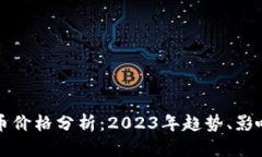 加密货币游戏代币价格分