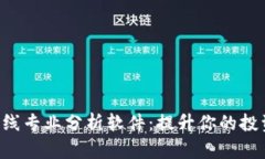 加密货币K线专业分析软件