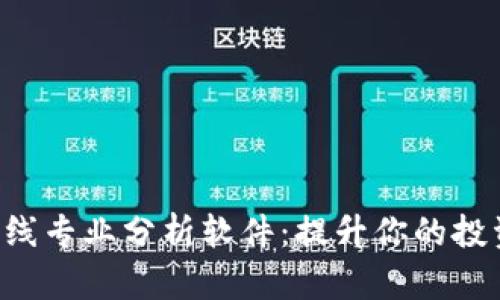 加密货币K线专业分析软件：提升你的投资决策能力
