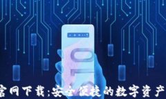 TP钱包1.2.5官网下载：安全