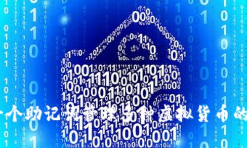 TP钱包：一个助记词管理多种虚拟货币的理想选择