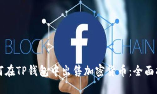 如何在TP钱包中出售加密货币：全面指南