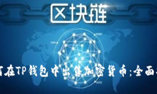 如何在TP钱包中出售加密货币：全面指南