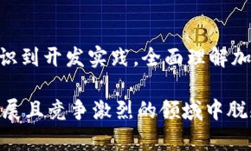   全面解析Mac加密货币开发代码：从基础到实践 / 
 guanjianci Mac, 加密货币, 开发, 编程语言 /guanjianci 

引言
随着区块链和加密货币的兴起，越来越多的开发者开始关注加密货币的开发和应用。而对于操作系统的选择，Mac因其稳定性和开发环境的丰富性，成为了许多开发者的首选。在这篇文章中，我们将详细介绍如何在Mac上进行加密货币代码的开发，包括所需的工具、基础概念、常见编程语言以及实际的开发流程。

1. 加密货币的基本概念
加密货币是一种基于区块链技术的数字货币，使用加密技术来保证交易的安全性和防止伪造。比特币是最早也是最受欢迎的加密货币，但现今有成千上万种不同的加密货币。每种加密货币都有其独特的特性和应用场景。

在讨论加密货币开发之前，首先需要了解区块链技术的基本原理。区块链是一种分布式账本技术，允许数据在一个全球范围内的多个计算机之间被安全地记录和共享。这种技术的核心特点是分散性、透明性和不可篡改性，对于加密货币的发展至关重要。

2. Mac开发环境的搭建
在Mac上进行加密货币开发，首先需要搭建合适的开发环境。以下是一些基本步骤：

h42.1 安装Xcode/h4
Xcode是苹果公司官方的集成开发环境（IDE），为开发iOS和macOS应用提供强大支持。虽然加密货币开发主要使用其他编程语言，但Xcode仍然是一个很好的起点。

h42.2 安装Homebrew/h4
Homebrew是Mac上最流行的软件包管理工具，能够帮助用户方便地安装和管理开发工具和库。运行以下命令来安装Homebrew：
precode/bin/bash -c 