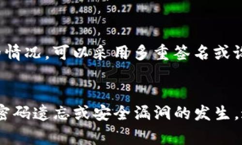 如何找回TP钱包转账密码——解决常见问题的全面指南

TP钱包, 转账密码, 密码找回, 钱包安全/guanjianci

引言
在数字货币日益普及的今天，TP钱包作为一种广泛使用的数字钱包，提供了安全存储和转账功能。然而，很多用户在使用过程中可能会遇到忘记转账密码的问题。这不仅会影响到用户的资产管理，还可能导致使用上的诸多不便。本文将为您提供详细的解决方案，并对一些常见的问题进行深入探讨，让您在使用TP钱包时更加顺畅。

一、TP钱包转账密码的作用
TP钱包转账密码是用户在进行数字资产转账时所需要输入的安全码。这个密码的设计初衷是为了保护用户的财产安全，尤其是在保护用户的数字货币不被未经授权的访问或转移。只要用户持有正确的转账密码，便可以顺利完成资产转账。而一旦忘记该密码，将会给用户带来一定的困扰。

二、忘记TP钱包转账密码的常见原因
1. 长时间未使用：由于TP钱包的操作频率并不高，用户有可能在长时间未使用后忘记转账密码。
2. 密码管理不当：许多用户在日常生活中并不重视密码管理，可能会将多种密码混淆。
3. 更换设备或应用：在更换手机或重新安装TP钱包后，用户可能需要重新设置密码，而忘记了旧的密码。

三、TP钱包转账密码找回的步骤
如果您忘记了TP钱包的转账密码，可以按照以下步骤进行找回：
1. **确认身份**：首先，打开TP钱包应用，查看是否有“忘记密码”的选项。如果有，点击该选项。
2. **选择找回方式**：通常，TP钱包会提供多种找回密码的方式，例如通过手机号、邮箱或者设置的安全问题进行身份验证。
3. **收到验证信息**：选择合适的找回方式后，系统会发送验证信息到您的联系方式上。请根据提示输入收到的代码。
4. **设置新密码**：验证通过后，系统会允许您设置一个新的转账密码。请确保新密码足够复杂，并保存在安全的地方。

四、增强TP钱包安全性的建议
密码找回固然重要，但防止密码遗忘同样不可忽视。以下是一些增强TP钱包安全性的建议：
1. **使用密码管理工具**：使用专业的密码管理软件可以帮助用户生成和保存复杂的密码，避免遗忘。
2. **定期更新密码**：定期更换密码，加强账户安全。切勿使用过于简单的密码。
3. **启用双重认证**：如果TP钱包支持双重认证功能，一定要启用，增加账户的安全性。
4. **定期备份私钥**：在使用TP钱包时，切记备份私钥，并妥善保管，以防万一。

五、常见问题解答

问题一：TP钱包中转账密码与登录密码有何不同？
TP钱包中的转账密码主要用于进行资产转账和交易的安全确认，而登录密码则是用户访问钱包账户所需的。转账密码可以是一个单独设置的密码，其复杂度建议高于登录密码，以增强安全性。而登录密码通常是用来保护用户的账户信息和保证用户的隐私。

问题二：如何保护我的TP钱包免受黑客攻击？
保护TP钱包安全的第一步是定期更新密码，使用强密码是防范黑客攻击的基础。此外，用户应启用双重认证，这为用户提供了额外的保护层。另外，避免在公共Wi-Fi环境中进行敏感操作，如转账或登录等，以防信息被窃取。建议用户定期检查账户的交易历史，确保没有异常交易发生。

问题三：如果丢失了手机，怎么确保TP钱包安全？
如果手机丢失，首先应立即更改TP钱包的登录密码和转账密码。其次，如果该钱包支持远程清除功能，尽快利用此功能清除钱包数据。另外，确保您设置的邮箱和手机号是安全可靠的，以便及时接收变更密码的确认信息。定期备份重要信息和私钥也能够在类似事件中保护您的资产。

问题四：TP钱包是否支持多重签名功能？
TP钱包是一款支持多种功能的数字资产管理工具，其中就包括多重签名功能。多重签名意味着进行资产转移时需要多个密钥的确认才能完成交易，这样就减少了单一用户的错误风险及被攻击的可能。用户可以在设置中选择启用多重签名，以增强资金的安全性。

问题五：我可以将转账密码共享给他人吗？
绝对不建议用户共享自己的转账密码。转账密码是用户资产安全的重要保障，一旦被他人获取，便可能导致用户资产的损失。对于需要合作管理资金的情况，可以采用多重签名或设置权限管理，确保在保护安全的前提下进行合理的资金操作。

结论
在使用TP钱包的过程中，忘记转账密码并不是不可逆转的情况。用户可以通过相应的步骤进行找回，同时，在日常使用中采取专业的安全措施，以防止密码遗忘或安全漏洞的发生。通过本文的详细介绍，您应能更好地应对TP钱包的各种问题，安全、便捷地管理您的数字资产。