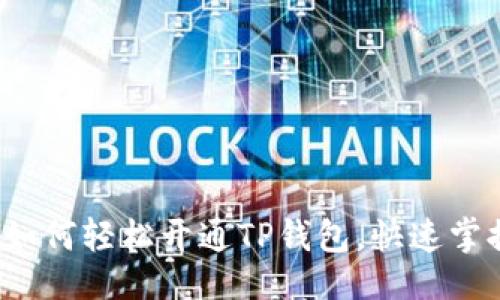 示例：

芝麻开门：如何轻松开通TP钱包，快速掌握加密资产