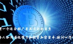 思考一个适合推广并且符