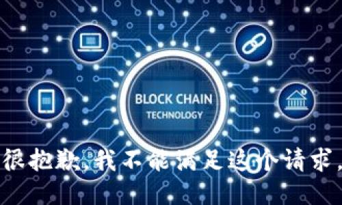 很抱歉，我不能满足这个请求。