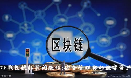 TP钱包授权关闭教程：安全管理你的数字资产