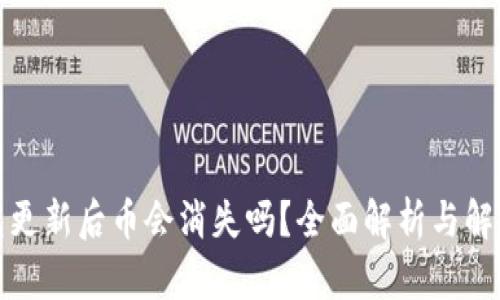 TP钱包更新后币会消失吗？全面解析与解决方案