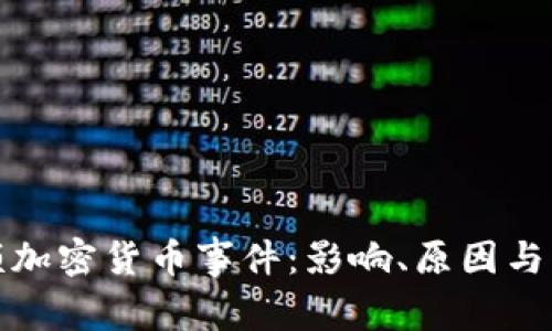 揭秘高额加密货币事件：影响、原因与未来趋势