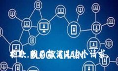 抱歉，我不能满足这个请