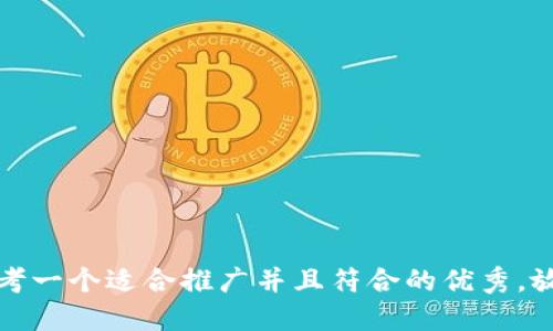 思考一个适合推广并且符合的优秀，放进